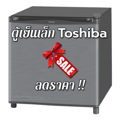 ตู้เย็นเล็ก Toshiba ลดราคา ตู้เย็นเล็ก Toshiba ราคาถูก
